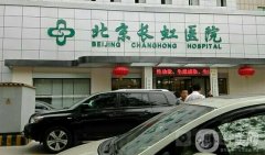 北京長(zhǎng)虹醫(yī)院打玻尿酸怎么樣？正規(guī)嗎？坐診醫(yī)生口碑評(píng)價(jià)分享