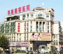 南京華美美容醫(yī)院微整注射怎么樣？從認證醫(yī)生+多少錢展開講講！