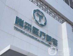 沈陽(yáng)騰采醫(yī)療美容做眼綜合修復(fù)怎么樣？根據(jù)醫(yī)生簡(jiǎn)介+費(fèi)用多少解答！