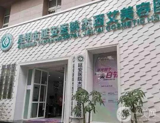 昆明延安杰西艾喬奇醫(yī)生做吸脂怎么樣？簡介/顧客點(diǎn)評/請查收！