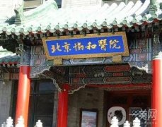 北京協(xié)和醫(yī)院熱瑪吉掛那個科室？多少錢？醫(yī)生推薦+整形科概況！