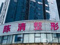 瀘州陳清整形美容醫(yī)院正規(guī)嗎？當(dāng)?shù)乜诒t(yī)美_陳清醫(yī)生介紹！