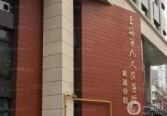 上海九院雙眼皮手術(shù)醫(yī)生推薦：王俊芳、范海燕口碑點(diǎn)評（附費(fèi)用概況）