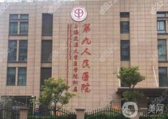 上海九院隆鼻大概需要多少錢？醫(yī)生推薦：祝聯(lián)口碑評價一覽