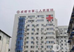 成都市第二人民醫(yī)院醫(yī)療美容科怎么樣？可以做皮秒嗎？