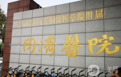 武漢同濟醫(yī)院抽脂怎么樣？多少錢？坐診醫(yī)生口碑評價一覽