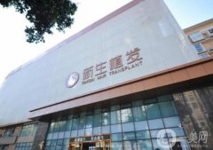 南京新生醫(yī)院植發(fā)怎么樣？坐診醫(yī)生簡介+收費標準詳細查詢