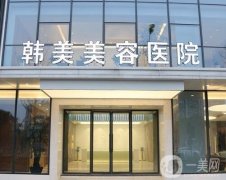 南昌韓美整形做拉皮怎么樣？醫(yī)院簡介+除皺醫(yī)生名單公示