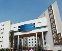 四川西嬋整形美容醫(yī)院拉皮手術(shù)效果怎么樣？口碑醫(yī)生在線盤點！