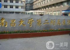 南昌二附院整形科做鼻子怎么樣？給出易陽艷等醫(yī)生/隆鼻費用參考！