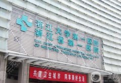 杭州浙一醫(yī)院拉皮手術(shù)多少錢？葉秀娣醫(yī)生口碑、費(fèi)用概況一覽