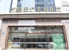 濟(jì)南藝星整形醫(yī)院隆鼻怎么樣？是正規(guī)的嗎？技術(shù)靠譜！