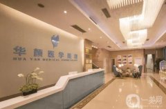 成都華顏隆鼻太貴了嗎？坐診醫(yī)生簡(jiǎn)介_收費(fèi)標(biāo)準(zhǔn)一篇看全