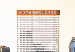 廣州中家醫(yī)家庭整形醫(yī)院做拉皮手術怎么樣？黃廣香等醫(yī)生重磅推薦！