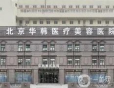 北京華韓拉皮怎么樣？人氣醫(yī)生主打風(fēng)格/價格一覽