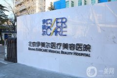 北京伊美爾吸脂怎么樣？坐診醫(yī)生簡介_手術價格概況一覽