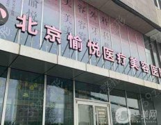 北京愉悅整形吸脂價格概況一覽！坐診醫(yī)生簡介_口碑評價分享
