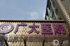 廣州廣大醫(yī)院抽脂多少錢？坐診醫(yī)生資料介紹_口碑評(píng)價(jià)一鍵速覽