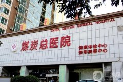 北京煤炭醫(yī)院吸脂怎么樣？多少錢？坐診醫(yī)生資料詳細(xì)公開