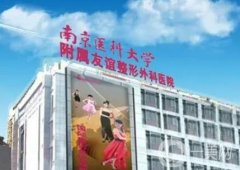 南京友誼隆鼻怎么樣？做鼻子手術(shù)有名的機(jī)構(gòu)！人氣醫(yī)生一覽！