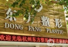 杭州東方整形醫(yī)院脂肪填充怎么樣？多少錢？姜頌期醫(yī)生介紹！