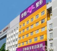 煙臺(tái)華怡醫(yī)院熱瑪吉怎么樣？技術(shù)優(yōu)勢盡顯！人氣醫(yī)生在線推薦
