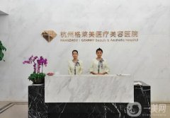 杭州格萊美隆鼻怎么樣？醫(yī)生資料簡介_手術費用概況一覽