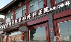 北京八大處隆鼻怎么樣？醫(yī)生介紹：于曉波/尤建軍口碑點(diǎn)評(píng)