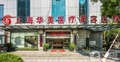 上海華美做鼻綜合怎么樣？謝衛(wèi)國(guó)醫(yī)生簡(jiǎn)介_手術(shù)費(fèi)用概況一覽