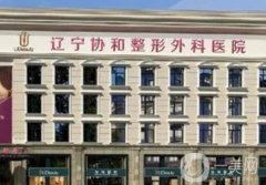 沈陽協(xié)和整形醫(yī)院隆鼻多少錢？醫(yī)生口碑/技術(shù)都挺出眾！附價格