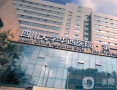 四川大學華西醫(yī)院隆胸怎么樣？費用多少？整形科醫(yī)生來襲！