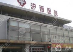 上海滬西隆鼻技術(shù)怎么樣？醫(yī)生簡(jiǎn)介+收費(fèi)標(biāo)準(zhǔn)快速一覽