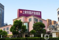 上海華美吸脂怎么樣？多少錢？謝衛(wèi)國醫(yī)生/何斌在線預(yù)約