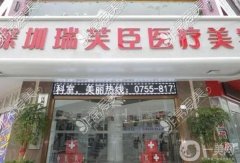 深圳瑞芙臣吸脂怎么樣？坐診醫(yī)生介紹+手術(shù)費用一鍵查詢