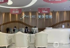 深圳美萊吸脂怎么樣？手術(shù)價格區(qū)間一覽_坐診醫(yī)生資料介紹