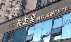 上海悅薇堂吸脂怎么樣？坐診醫(yī)生簡介_手術(shù)價格概況詳解