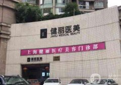 上海健麗吸脂怎么樣？多少錢？坐診醫(yī)生介紹_口碑點評一覽