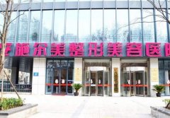 南京施爾美做眼袋手術(shù)怎么樣？坐診醫(yī)生資料已備齊！醫(yī)院在當(dāng)?shù)赜忻麀