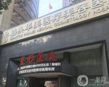 汕頭華美做鼻綜合怎么樣？醫(yī)院簡介\坐診醫(yī)生\評價出爐了