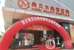 南京美貝爾抽脂吸脂怎么樣？看醫(yī)院資質(zhì)和醫(yī)生名單/收費就知道！