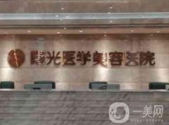 廣州曙光整形醫(yī)院蔣思軍取生長因子怎么樣？憑干凈出名_技術(shù)點評分享！