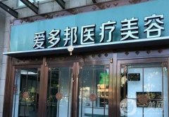 愛多邦脂肪修復(fù)咋樣？王紹國脂肪修復(fù)是圈內(nèi)技術(shù)派！圈內(nèi)皆知~