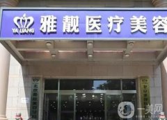 北京雅靚醫(yī)療美容醫(yī)院吸脂怎么樣？國海軍吸脂評價/技術(shù)整理！