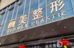 成都畫美醫(yī)院吸脂怎么樣？羅金剛醫(yī)生簡介_手術價格概況一覽
