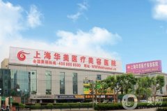 上海華美做面部吸脂怎么樣？醫(yī)生介紹：葉麗萍手術(shù)費用揭曉