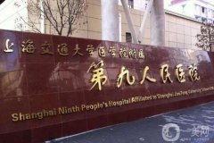 上海第九人民醫(yī)院抽脂怎么樣？專家介紹_手術(shù)價(jià)格費(fèi)用詳細(xì)解讀