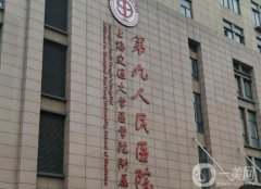上海九院抽脂價(jià)格區(qū)間介紹_坐診醫(yī)生楊嫻嫻資料分享（口碑點(diǎn)評(píng)）