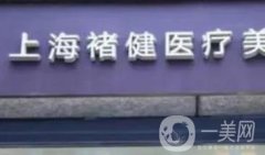 上海褚健整形醫(yī)院注射怎么樣？揭曉院內(nèi)名氣醫(yī)生及口碑如何好！