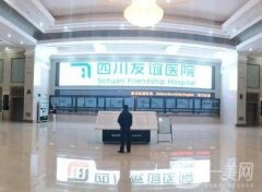 四川友誼醫(yī)院吸脂怎么樣靠譜嗎？正規(guī)機(jī)構(gòu)醫(yī)生技術(shù)全能！
