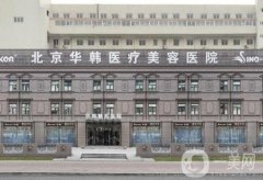 北京華韓醫(yī)療美容醫(yī)院柳民熙拉皮怎么樣？提升技術(shù)優(yōu)勢(shì)與效果測(cè)評(píng)一覽！